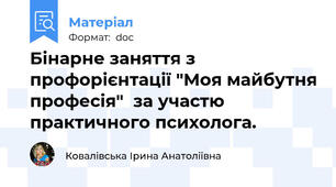 Бінарне заняття з профорієнтації "Моя майбутня професія"  за участю практичного психолога.