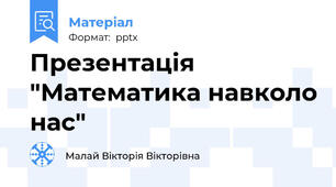 Презентація "Математика навколо нас"