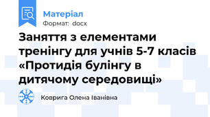 Заняття з елементами тренінгу для учнів 5-7 класів «Протидія булінгу в дитячому середовищі»