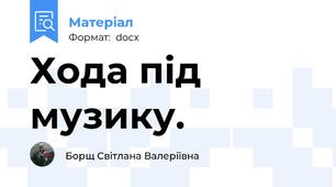 Хода під музику.