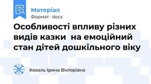 Особливості впливу різних видів казки  на емоційний стан дітей дошкільного віку