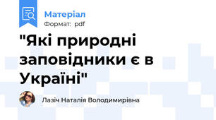 "Які природні заповідники є в Україні"