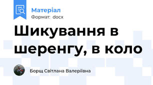 Шикування в шеренгу, в коло