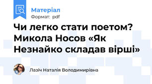 Чи легко стати поетом? Микола Носов «Як Незнайко складав вірші»
