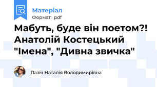 Мабуть, буде він поетом?! Анатолій Костецький "Імена", "Дивна звичка"