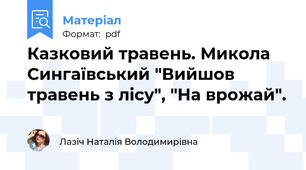 Казковий травень. Микола Сингаївський "Вийшов травень з лісу", "На врожай".