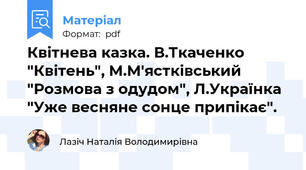 Квітнева казка. В.Ткаченко "Квітень", М.М'ястківський "Розмова з одудом", Л.Українка "Уже весняне сонце припікає".