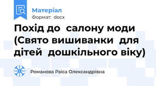 Похід до  салону моди  (Свято вишиванки  для дітей  дошкільного віку)