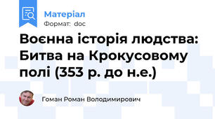 Воєнна історія людства: Битва на Крокусовому полі (353 р. до н.е.)