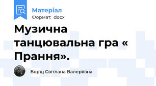 Музична танцювальна гра « Прання».