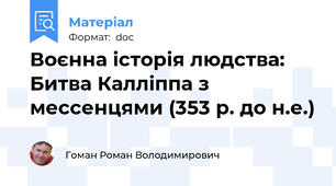 Воєнна історія людства: Битва Калліппа з мессенцями (353 р. до н.е.)