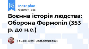 Воєнна історія людства: Оборона Фермопіл (353 р. до н.е.)