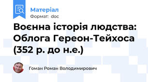Воєнна історія людства: Облога Гереон-Тейхоса (352 р. до н.е.)