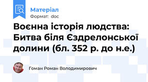 Воєнна історія людства: Битва біля Єздрелонської долини (бл. 352 р. до н.е.)