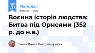 Воєнна історія людства: Битва під Орнеями (352 р. до н.е.)