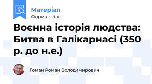 Воєнна історія людства: Битва в Галікарнасі (350 р. до н.е.)