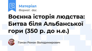 Воєнна історія людства: Битва біля Альбанської гори (350 р. до н.е.)