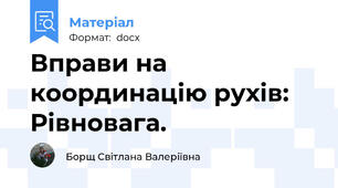 Вправи на координацію рухів:  Рівновага.