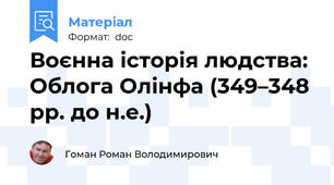 Воєнна історія людства: Облога Олінфа (349–348 рр. до н.е.)
