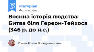 Воєнна історія людства: Битва біля Гереон-Тейхоса (346 р. до н.е.)