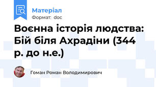 Воєнна історія людства: Бій біля Ахрадіни (344 р. до н.е.)