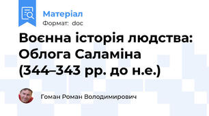 Воєнна історія людства: Облога Саламіна (344–343 рр. до н.е.)