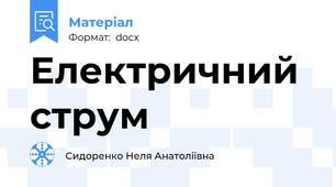 Електричний струм