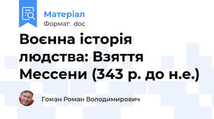 Воєнна історія людства: Взяття Мессени (343 р. до н.е.)