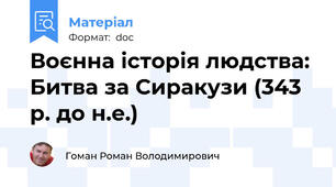Воєнна історія людства: Битва за Сиракузи (343 р. до н.е.)