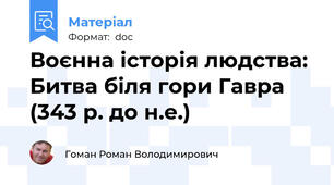 Воєнна історія людства: Битва біля гори Гавра (343 р. до н.е.)
