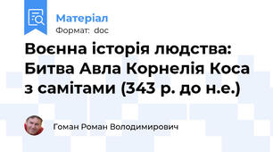 Воєнна історія людства: Битва Авла Корнелія Коса з самітами (343 р. до н.е.)