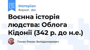 Воєнна історія людства: Облога Кідонії (342 р. до н.е.)
