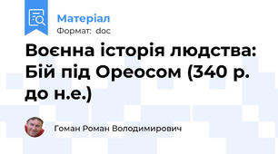 Воєнна історія людства: Бій під Ореосом (340 р. до н.е.)