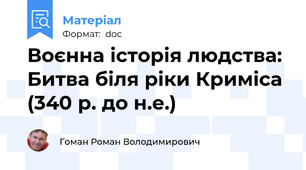 Воєнна історія людства: Битва біля ріки Криміса (340 р. до н.е.)