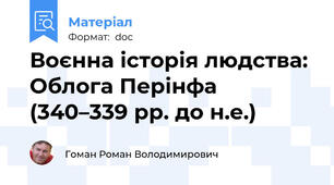 Воєнна історія людства: Облога Перінфа (340–339 рр. до н.е.)