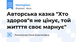 Авторська казка "Хто здоров"я не цінує, той житття своє марнує"