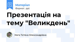 Презентація на тему "Великдень"
