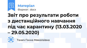 Звіт про результати роботи з дистанційного навчання під час карантину (13.03.2020 – 29.05.2020)