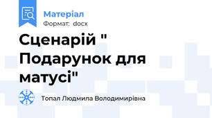 Сценарій " Подарунок для матусі"