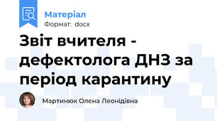 Звіт вчителя - дефектолога ДНЗ за період карантину