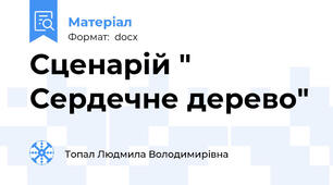 Сценарій " Сердечне дерево"