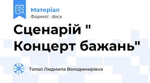 Сценарій " Концерт бажань"