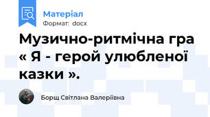 Музично-ритмічна гра « Я - герой улюбленої казки ».
