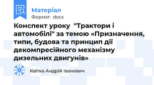Конспект уроку  "Трактори і автомобілі" за темою «Призначення, типи, будова та принцип дії  декомпресійного механізму дизельних двигунів»