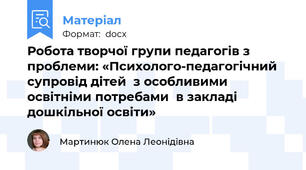 Робота творчої групи педагогів з проблеми: «Психолого-педагогічний супровід дітей  з особливими освітніми потребами  в закладі дошкільної освіти»