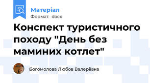 Конспект туристичного походу "День без маминих котлет"
