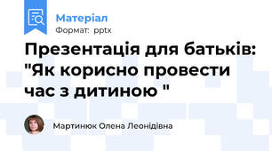 Презентація для батьків: "Як корисно провести час з дитиною "