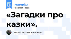 «Загадки про казки».
