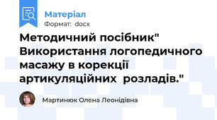 Методичний посібник" Використання логопедичного масажу в корекції артикуляційних  розладів."