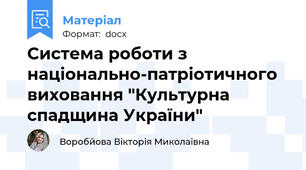 Система роботи з національно-патріотичного виховання "Культурна спадщина України"